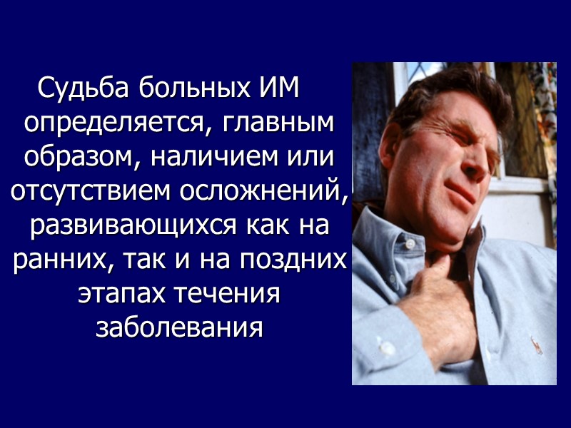 Судьба больных ИМ определяется, главным образом, наличием или отсутствием осложнений, развивающихся как на ранних, Судьба больных ИМ определяется, главным образом, наличием или отсутствием осложнений, развивающихся как на ранних,